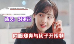 郑爽的爆料视频在哪看,揭秘幕后真相